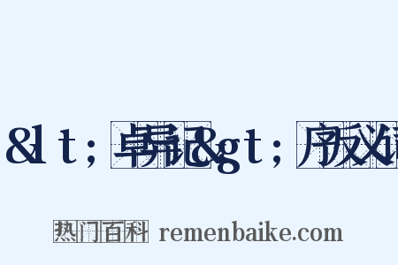 &lt;卓异记&gt;序反义词是什么意思的图片